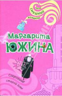 Сокровище старой девы: Роман