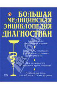 Большая медицинская энциклопедия диагностики