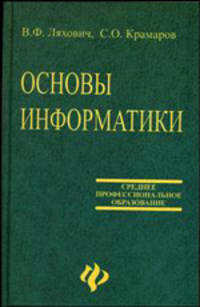 Основы информатики: Учебник для сред. спец. учеб. заведений. - 7-е изд. - (Среднее професиональное образование)