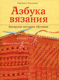 Азбука вязания. Авторская методика обучения