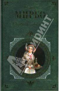 Дневник горничной