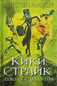 Кики Страйк - девочка-детектив: Фантастический роман / Пер. с англ. С.Лихачевой