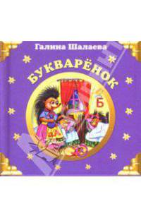 Букваренок
