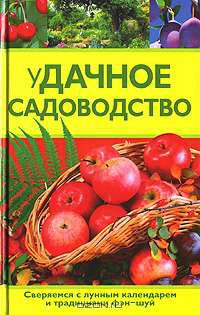 уДачное садоводство - (Настольная книга цветовода-садовода-огородника)