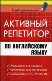 Активный репетитор по английскому языку - (Сам себе репетитор)