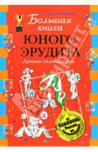 Большая книга юного эрудита. Лучшие головоломки от чемпиона России