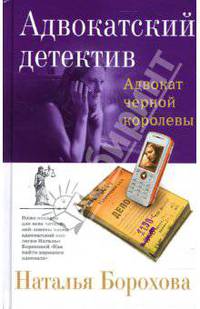Адвокат черной королевы