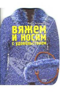 Вяжем и носим с удовольствием