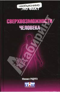 Сверхвозможности человека