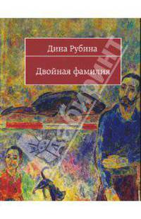 Двойная фамилия