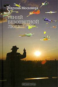 Гений безответной любви