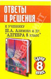 Ответы и решения к учебнику Алимова Ш.А., Колягина Ю.М. и др. "Алгебра. 8 класс"