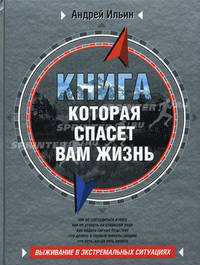 Книга, которая спасет вам жизнь