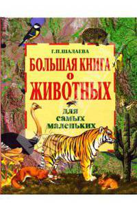 Большая книга о животных для самых маленьких