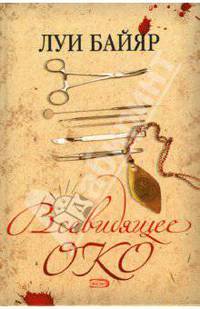 Всевидящее око: Роман