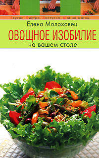 Овощное изобилие на вашем столе - (Вкусно. Быстро. Доступно. Шаг за шагом (обложка))