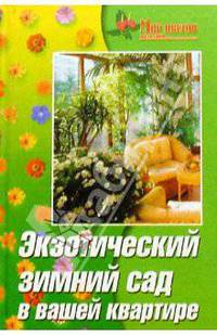 Экзотический зимний сад в вашей квартире