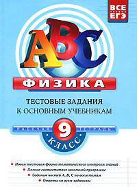 Физика: 9 класс: Тестовые задания к основным учебникам: Рабочая тетрадь - (ABC. Все уровни ЕГЭ (обложка))