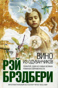 Вино из одуванчиков -Интеллектуальный бестселлер .