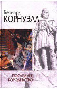 Последнее королевство: Роман