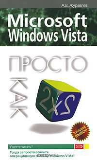 Microsoft Windows Vista. Просто как дважды два