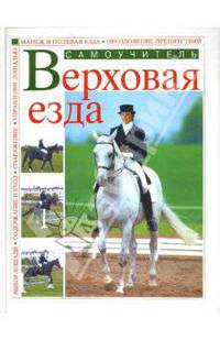 Верховая езда. Самоучитель