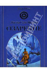 Листы Сада Мории. Озарение