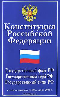 Конституция Российской Федерации. Гимн Российской Федерации (с учетом поправок)