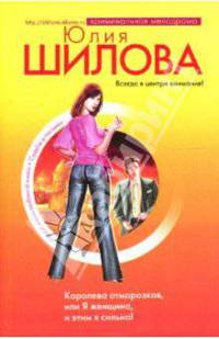 Королева отморозков, или Я женщина, и этим я сильна!