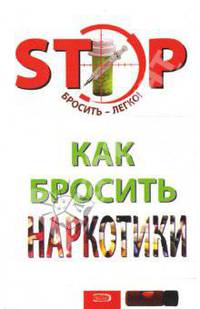 Как бросить наркотики