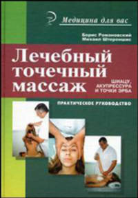Лечебный точечный массаж: шиацу, акупрессура и точки Эрба. Практическое руководство