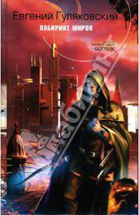 Лабиринт миров: Фантастический роман