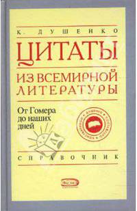 Цитаты из всемирной литературы от Гомера до наших дней