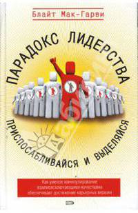 Парадокс лидерства: приспосабливайся и выделяйся