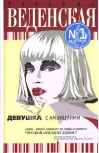 Девушка с амбициями: Роман