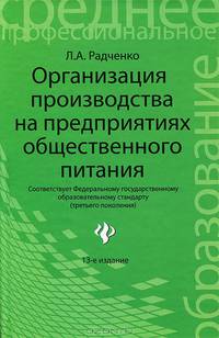 Организация производства на предприятиях общественного питания: Учебник. - 9-е изд. - (Среднее профессиональное образование)