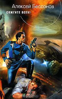 Сожгите всех!: Фантастические роман, повесть