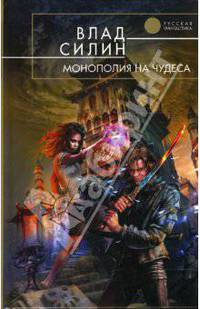 Монополия на чудеса: Фантастический роман