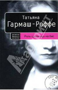 Роль грешницы на бис: Роман