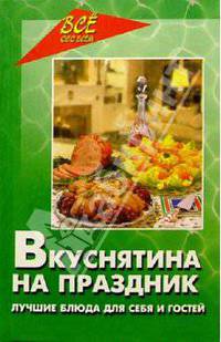 Вкуснятина на праздник
