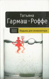 Ведьма для инквизитора - (Детектив высшей пробы. Романы Т.Гармаш-Роффе)