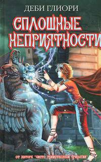 Сплошные неприятности