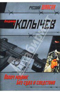 Палач мафии: Без суда и следствия: Роман