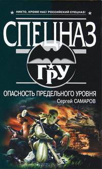 Опасность предельного уровня: Роман - ('Спецназ ГРУ') //Самаров С.В.