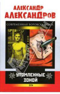 Утомленные зоной