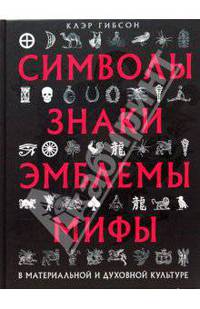 Символы, знаки, эмблемы, мифы в материальной и духовной культуре