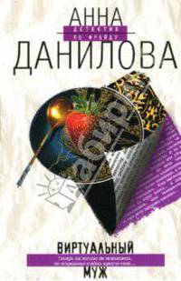 Виртуальный муж: Повесть