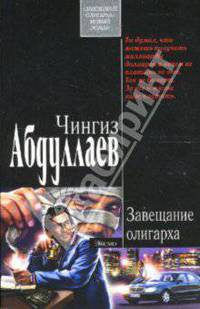 Завещание олигарха: Роман