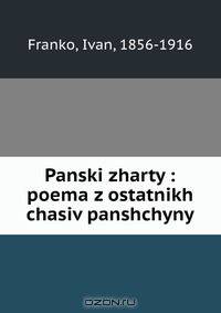 Panski zharty : poema z ostatnikh chasiv panshchyny