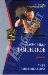 Гнев ликвидатора